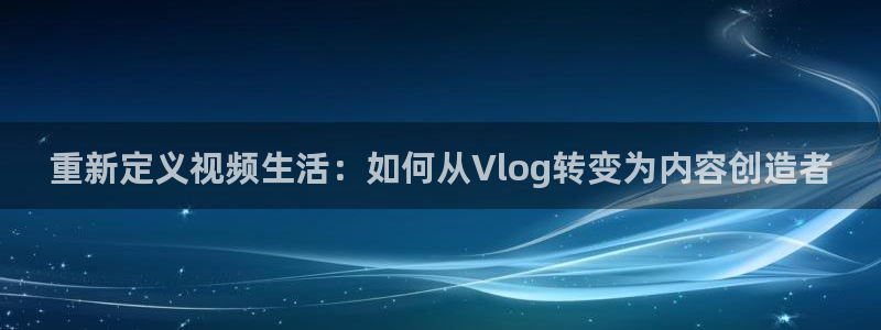 糖心Vlgo兑换码：重新定义视频生活：如何从Vlog转变为内