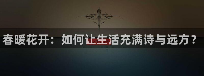 糖心,com：春暖花开：如何让生活充满诗与远方？